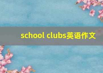 school clubs英语作文